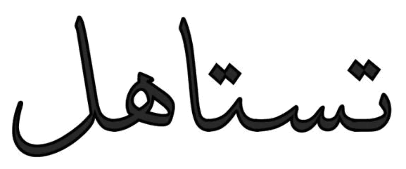 Testaahel